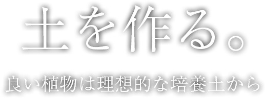 土をつ作る。良い植物は理想的な培養土から